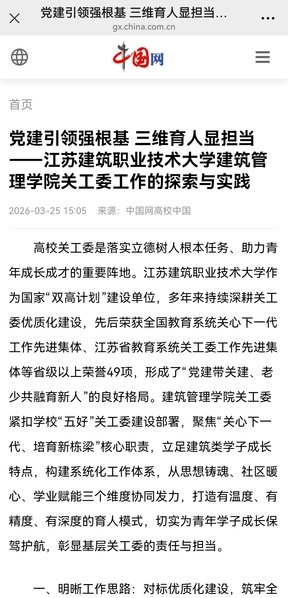 【中国网】党建引领强根基 三维育人显担当——江苏JBO官网技术大学建筑管理学院关工委工作的探索与实践