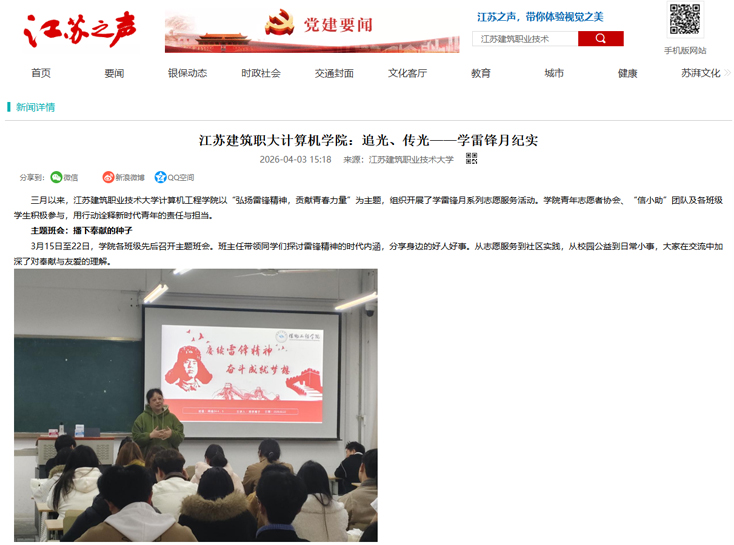 【江苏之声】江苏建筑职大计算机学院：追光、传光——学雷锋月纪实